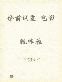 婚前试爱 电影